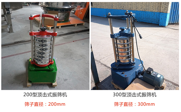 200型，300型頂擊式振篩機